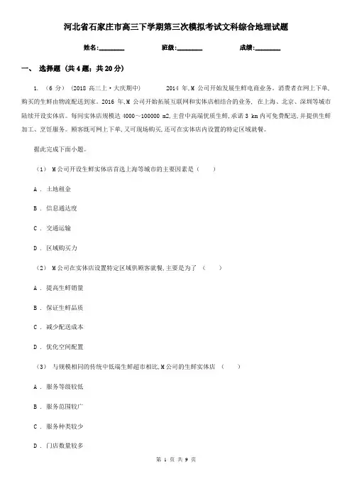 河北省石家庄市高三下学期第三次模拟考试文科综合地理试题