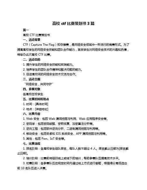 高校ctf比赛策划书3篇