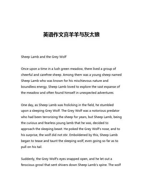 英语作文喜羊羊与灰太狼