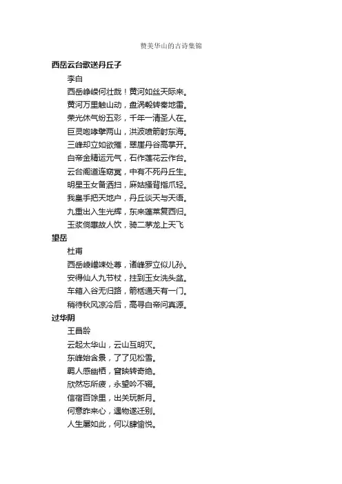 赞美华山的古诗集锦