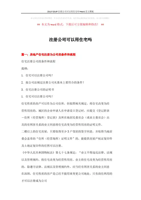 2018-2019-注册公司可以用住宅吗-word范文模板 (7页)