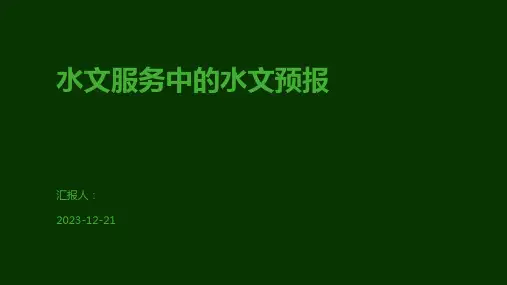 水文服务中的水文预报