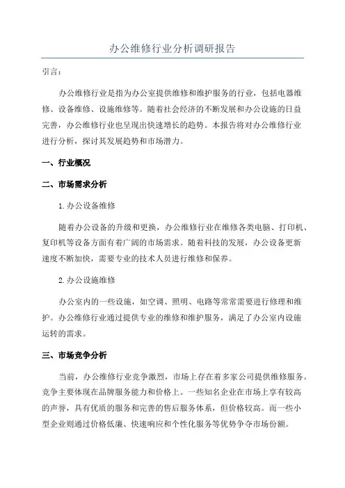 办公维修行业分析调研报告