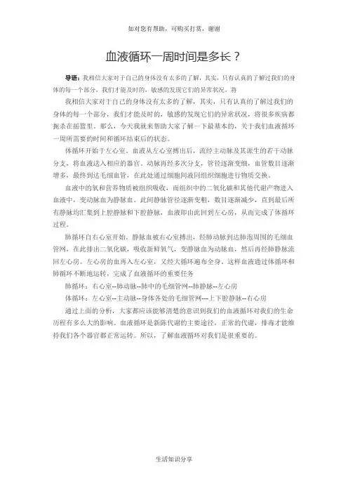 血液循环一周时间是多长？