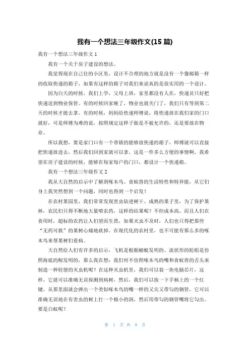我有一个想法三年级作文(15篇)