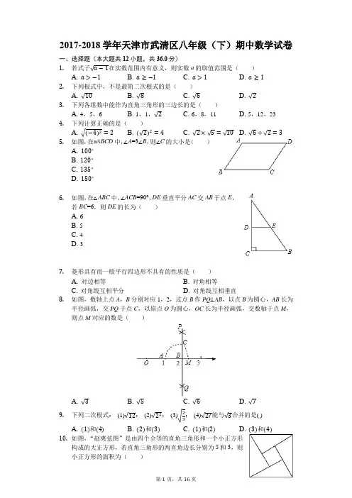 2017-2018学年天津市武清区八年级(下)期中数学试卷(解析版)
