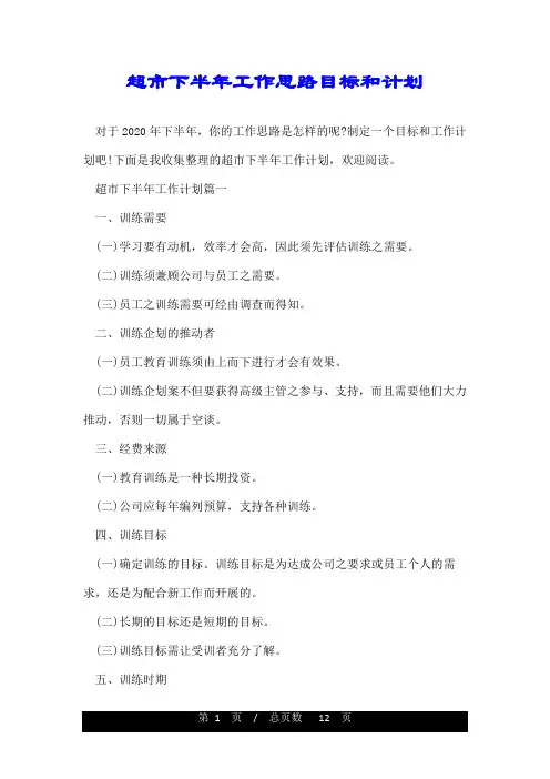 超市下半年工作思路目标和计划