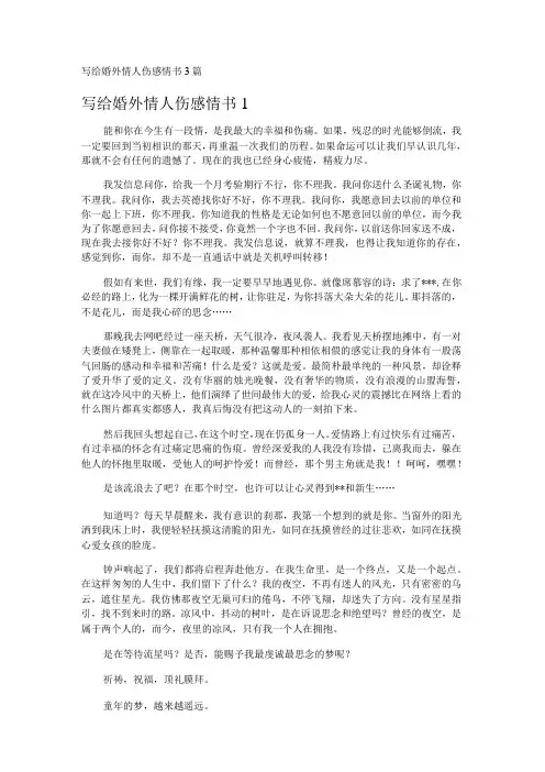 写给婚外情人伤感情书3篇