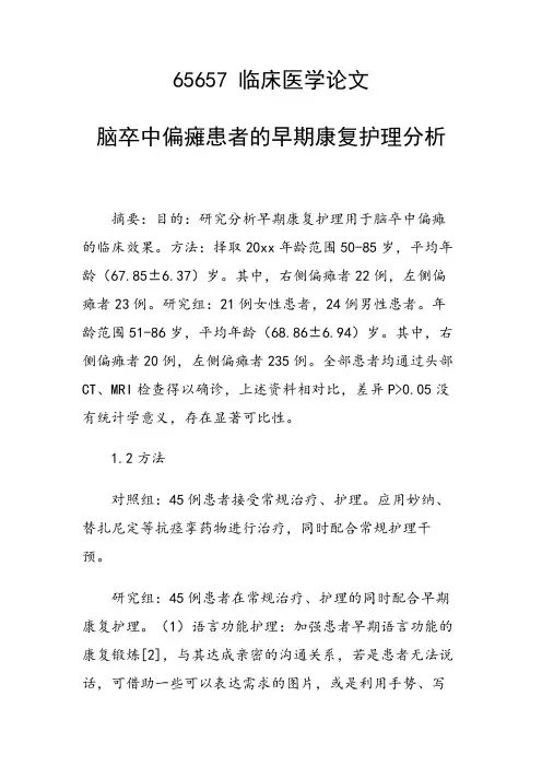 课题研究论文：脑卒中偏瘫患者的早期康复护理分析