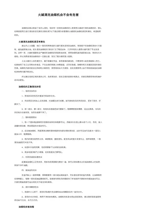 火碱清洗油烟机会不会有危害