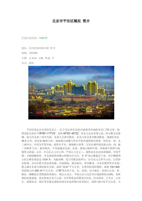 北京巿平谷区概况 简介