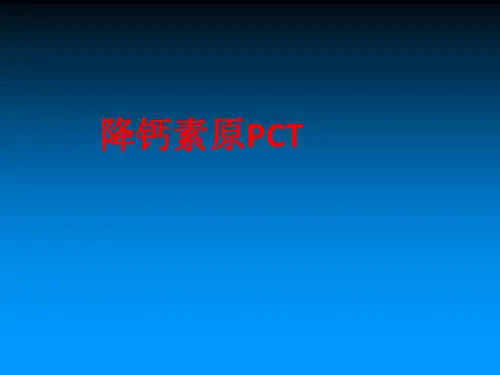 [课件]降钙素原PCTPPT
