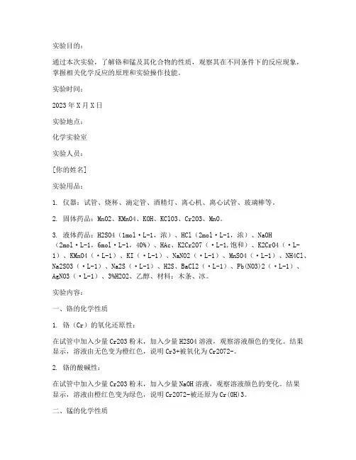 铬锰化学实验报告