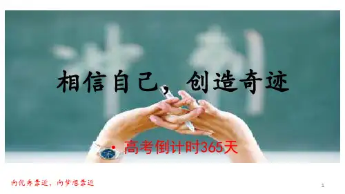 相信自己,创造奇迹 高考倒计时365 课件 高三誓师主题班会