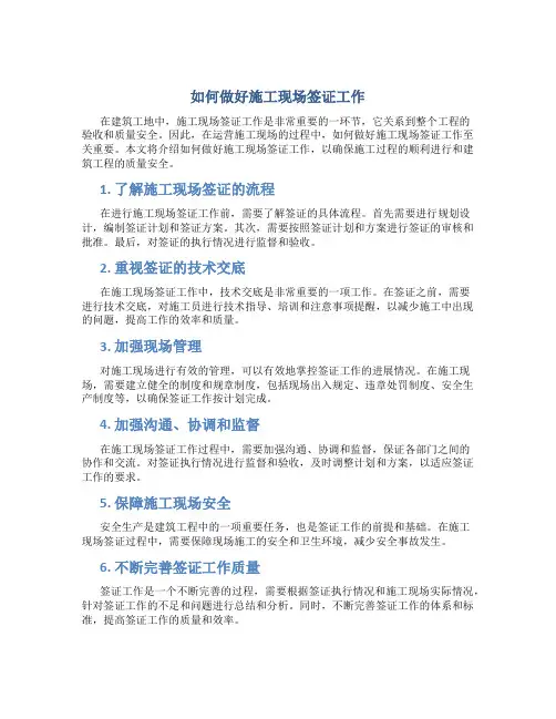 如何做好施工现场签证工作