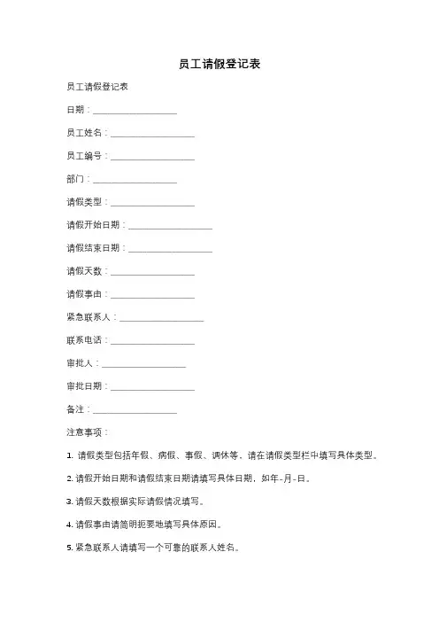 员工请假登记表