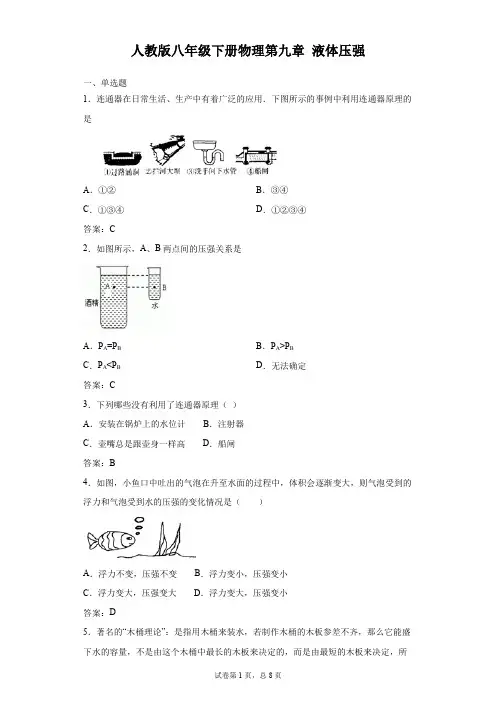 人教版八年级下册物理第九章 液体压强(有答案)