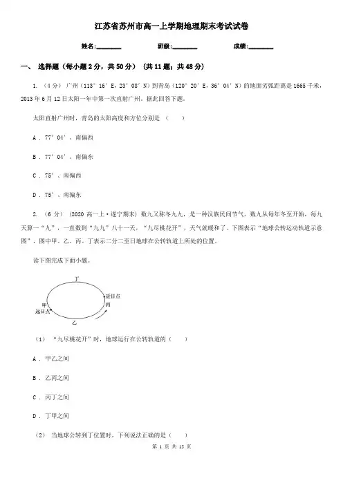 江苏省苏州市高一上学期地理期末考试试卷