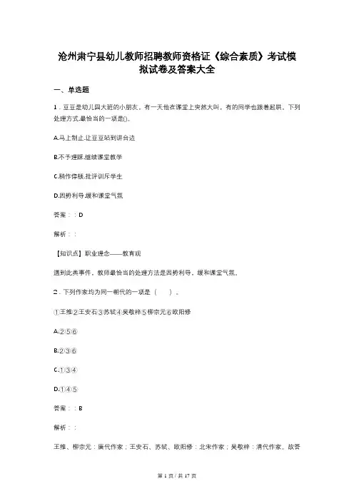 沧州肃宁县幼儿教师招聘教师资格证《综合素质》考试模拟试卷及答案大全