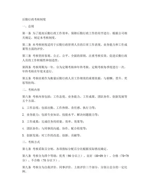 后勤行政考核制度范文模板