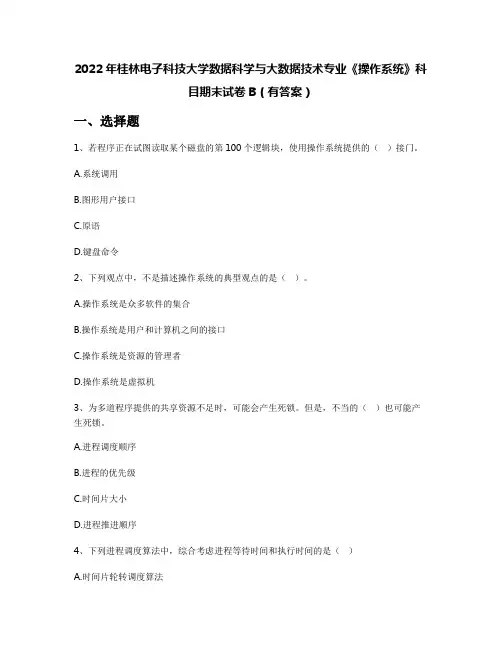 2022年桂林电子科技大学数据科学与大数据技术专业《操作系统》科目期末试卷B(有答案)