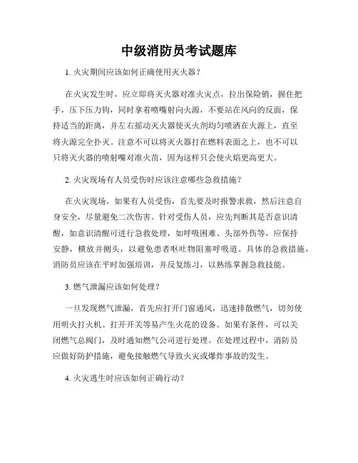 中级消防员考试题库