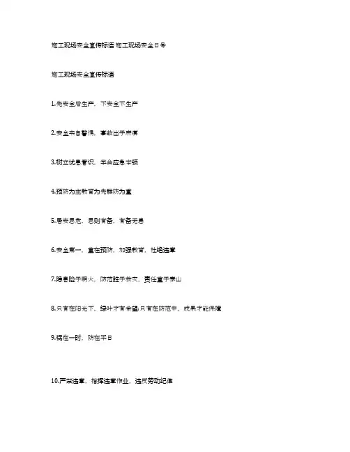 施工现场安全宣传标语施工现场安全口号