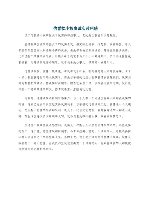 信誉楼小故事诚实读后感