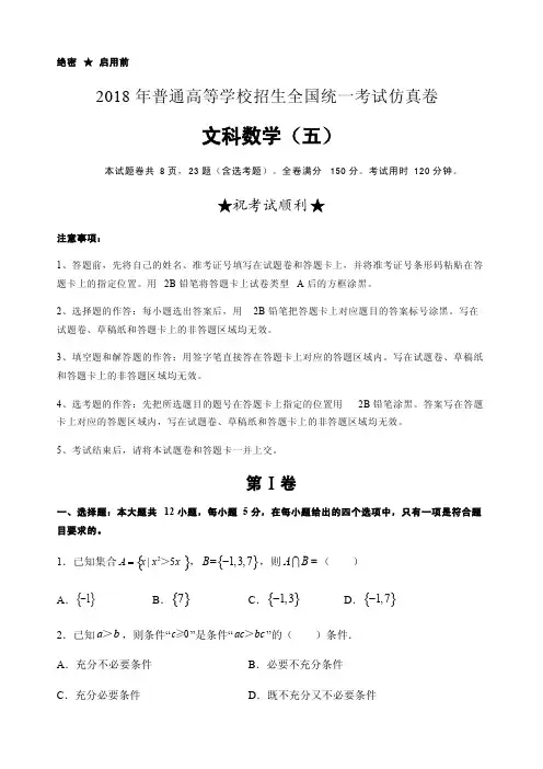 2018年高等学校招生全国统一考试仿真卷文科数学试卷(五)含答案