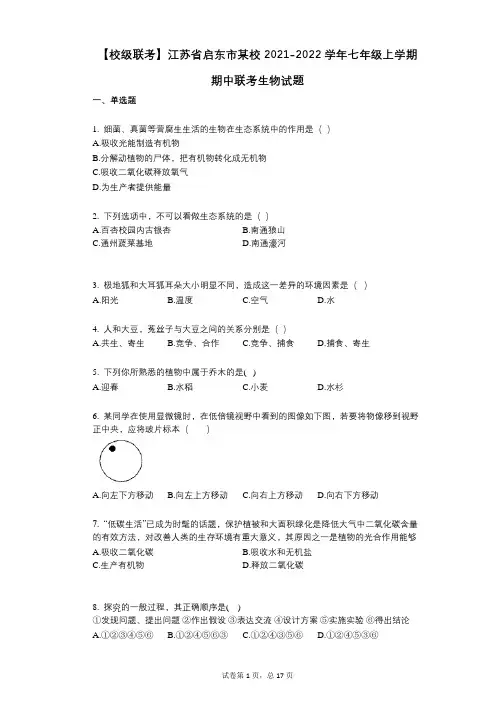【校级联考】江苏省启东市某校2021-2022学年-有答案-七年级上学期期中联考生物试题