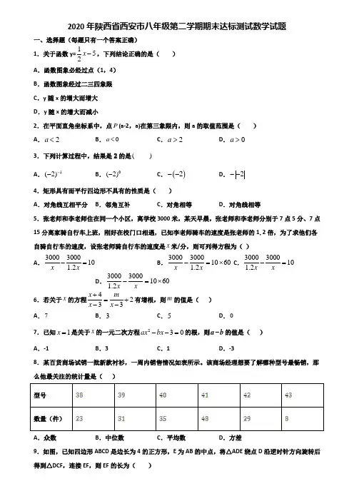 2020年陕西省西安市八年级第二学期期末达标测试数学试题含解析