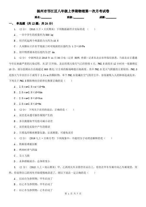 扬州市邗江区八年级上学期物理第一次月考试卷