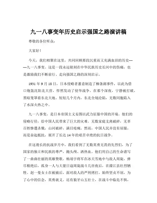 九一八事变年历史启示强国之路演讲稿