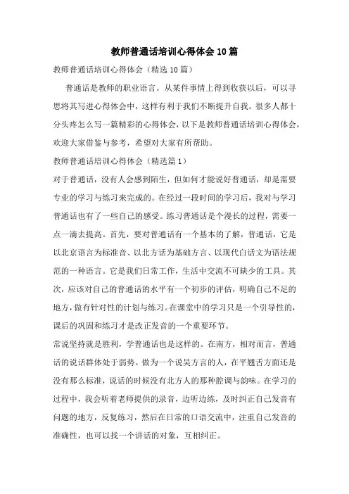 教师普通话培训心得体会10篇