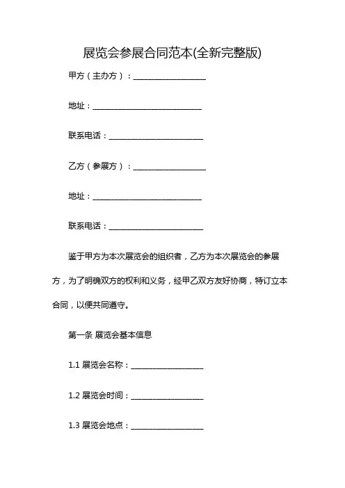 展览会参展合同范本(全新完整版)