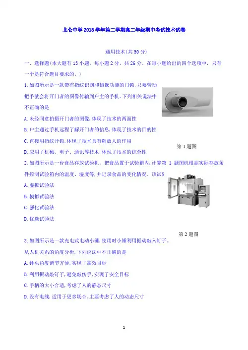 浙江省宁波市北仑中学2018-2019学年高二下学期期中考试通用技术试题 Word版含答案