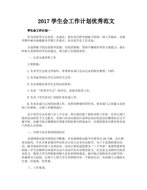 2017学生会工作计划优秀范文