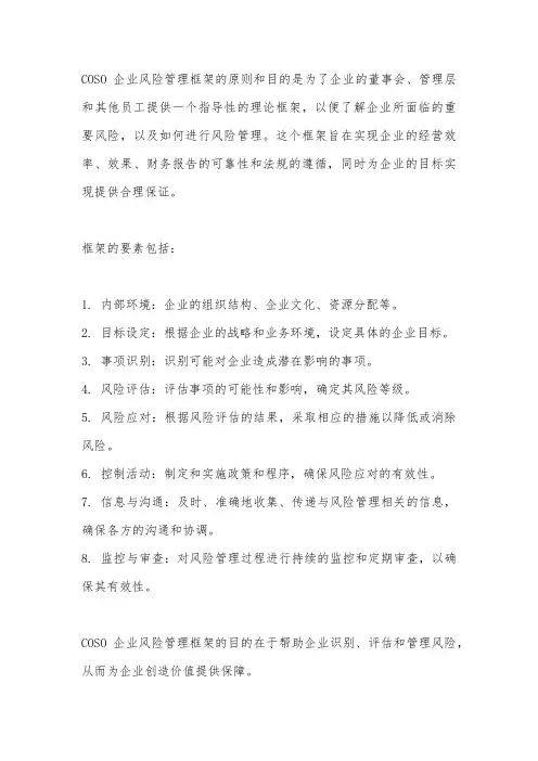 2017年coso企业风险管理框架原则和目的