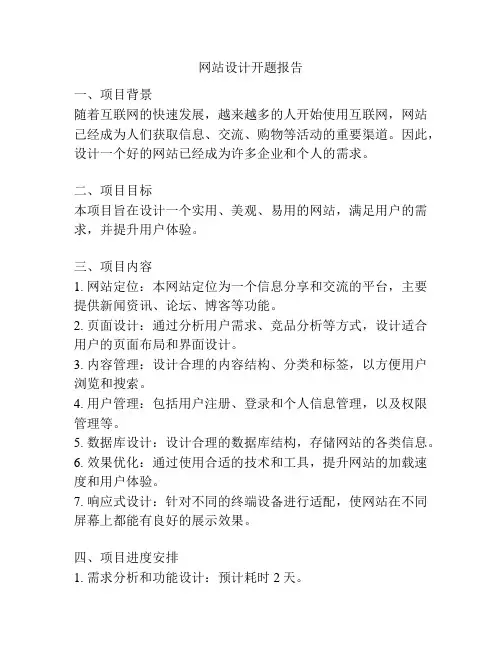 网站设计开题报告