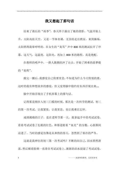 我又想起了那句话_初二作文