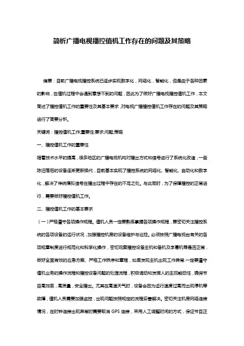 简析广播电视播控值机工作存在的问题及其策略