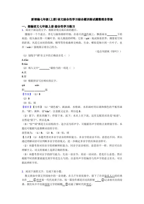 新部编七年级(上册)语文综合性学习综合题训练试题整理含答案