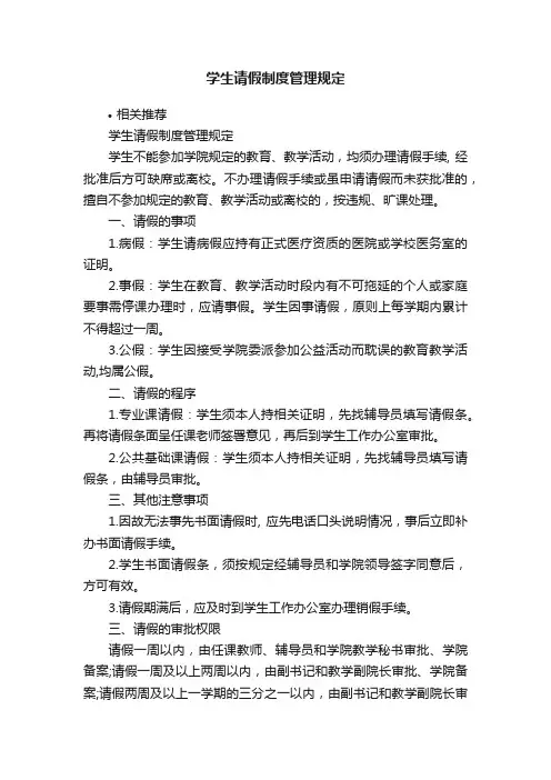 学生请假制度管理规定