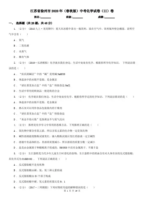 江苏省徐州市2020年(春秋版)中考化学试卷(II)卷(模拟)