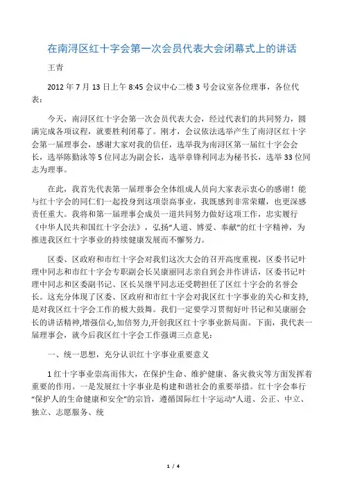 20100714在红十字会第一次会员代表大会闭幕会上的讲话(终)