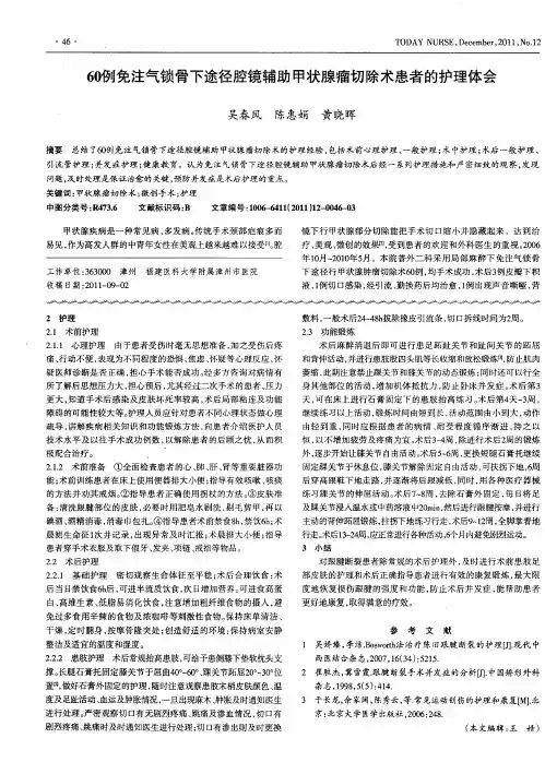 60例免注气锁骨下途径腔镜辅助甲状腺瘤切除术患者的护理体会