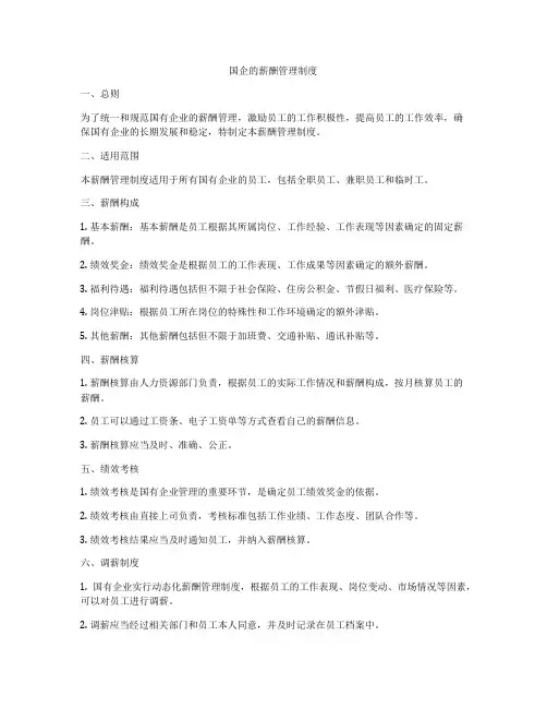 国企的薪酬管理制度