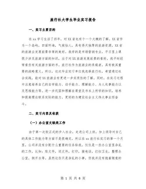 旅行社大学生毕业实习报告（2篇）