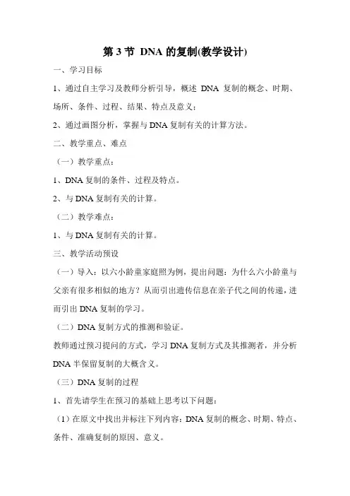 3.3 DNA的复制(导学案)