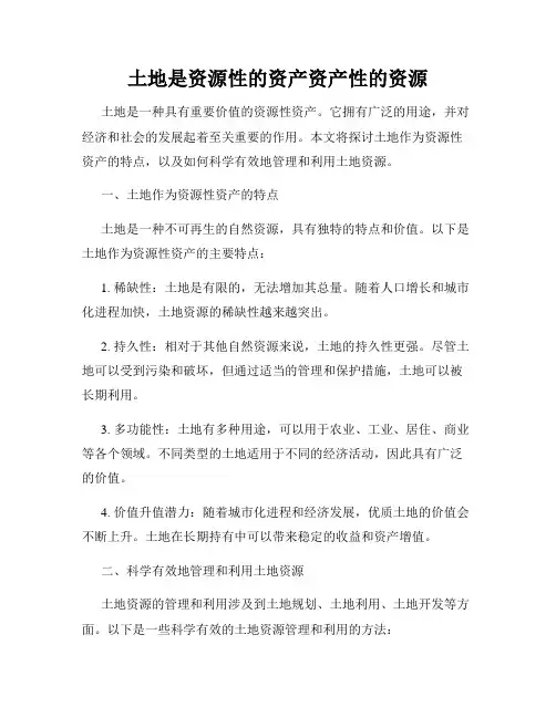 土地是资源性的资产资产性的资源